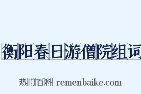 衡阳春日游僧院组词是什么意思的图片
